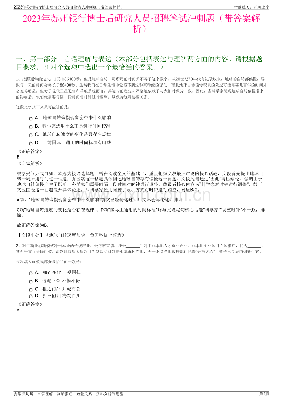 2023年苏州银行博士后研究人员招聘笔试冲刺题（带答案解析）.pdf_第1页