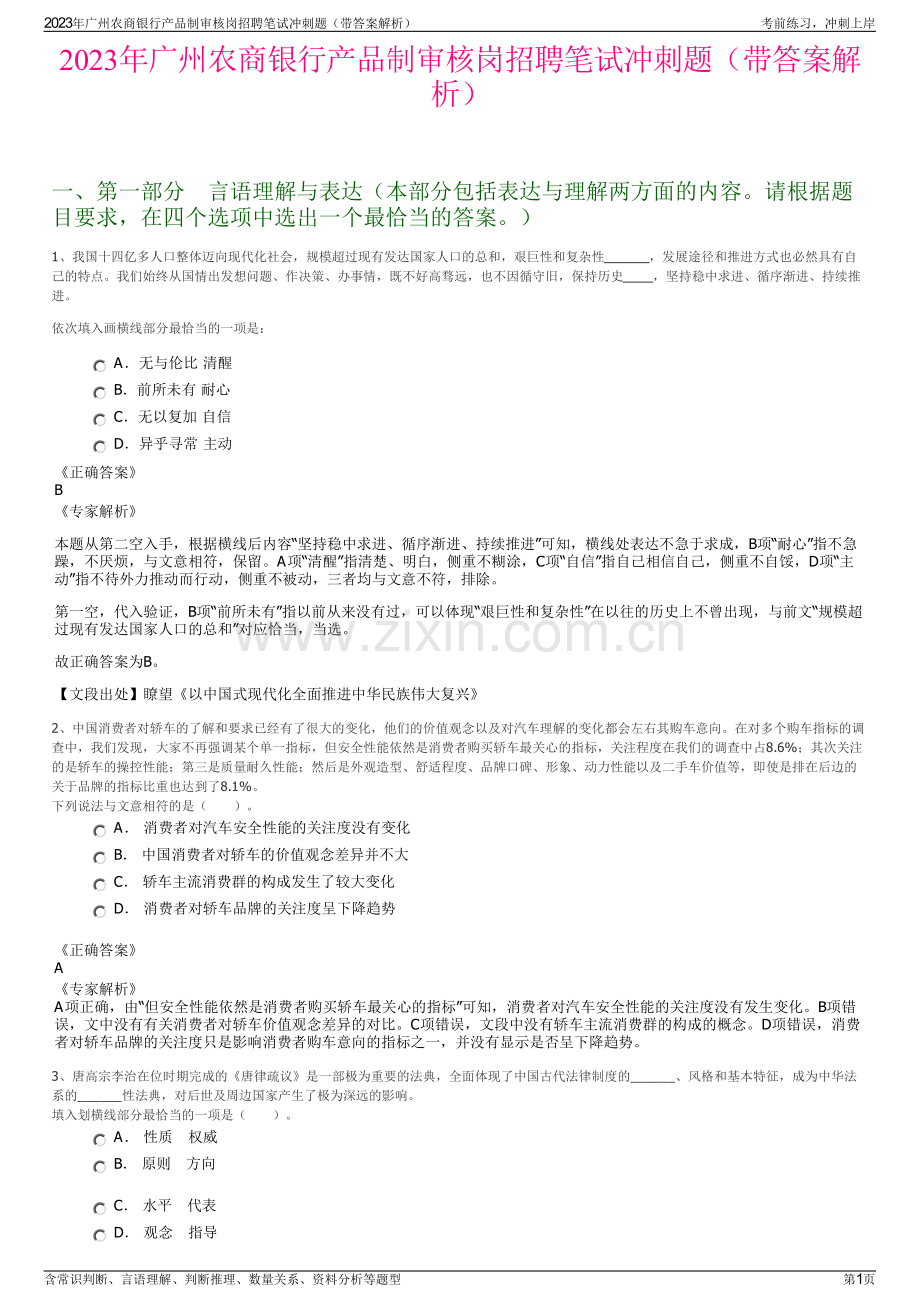 2023年广州农商银行产品制审核岗招聘笔试冲刺题（带答案解析）.pdf_第1页