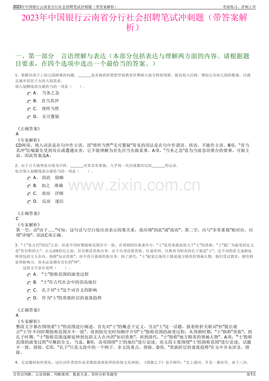 2023年中国银行云南省分行社会招聘笔试冲刺题（带答案解析）.pdf_第1页