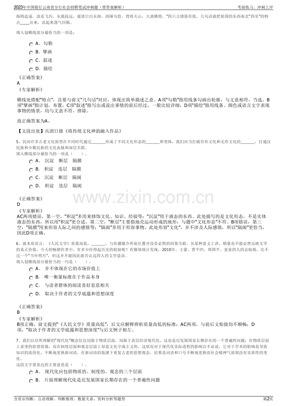 2023年中国银行云南省分行社会招聘笔试冲刺题（带答案解析）.pdf_第2页