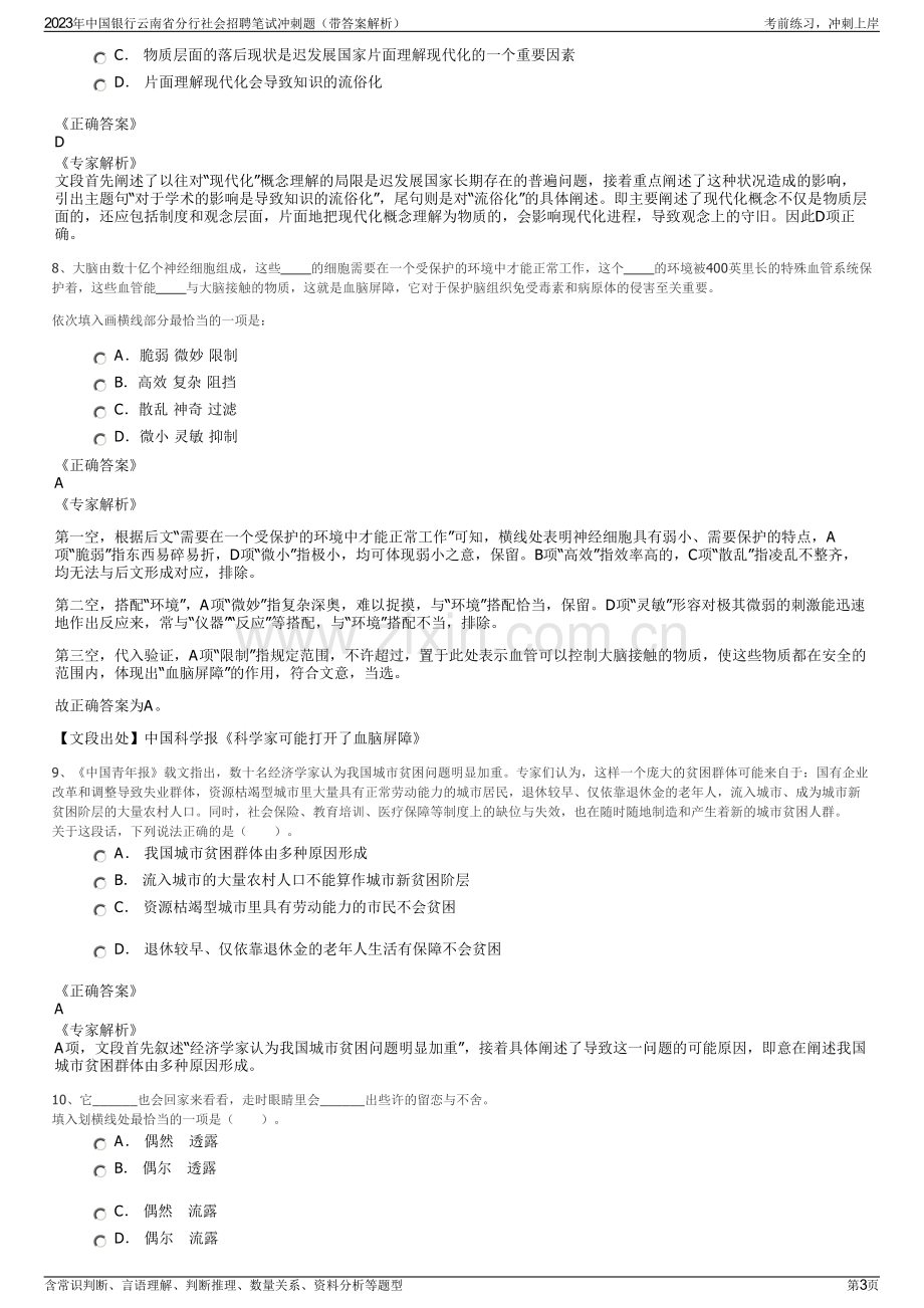 2023年中国银行云南省分行社会招聘笔试冲刺题（带答案解析）.pdf_第3页