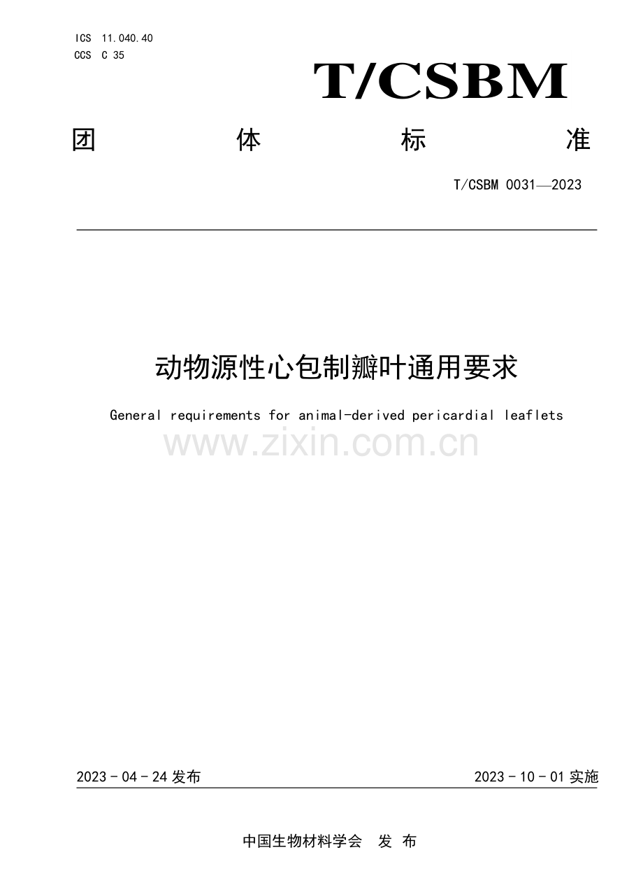 T∕CSBM 0031-2023 动物源性心包制瓣叶通用要求.pdf_第1页