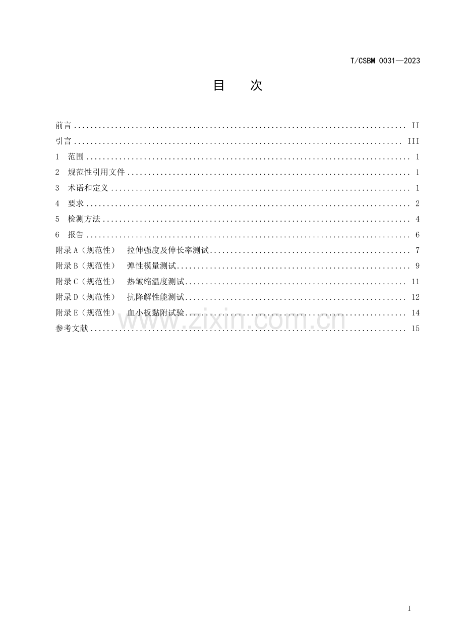 T∕CSBM 0031-2023 动物源性心包制瓣叶通用要求.pdf_第2页