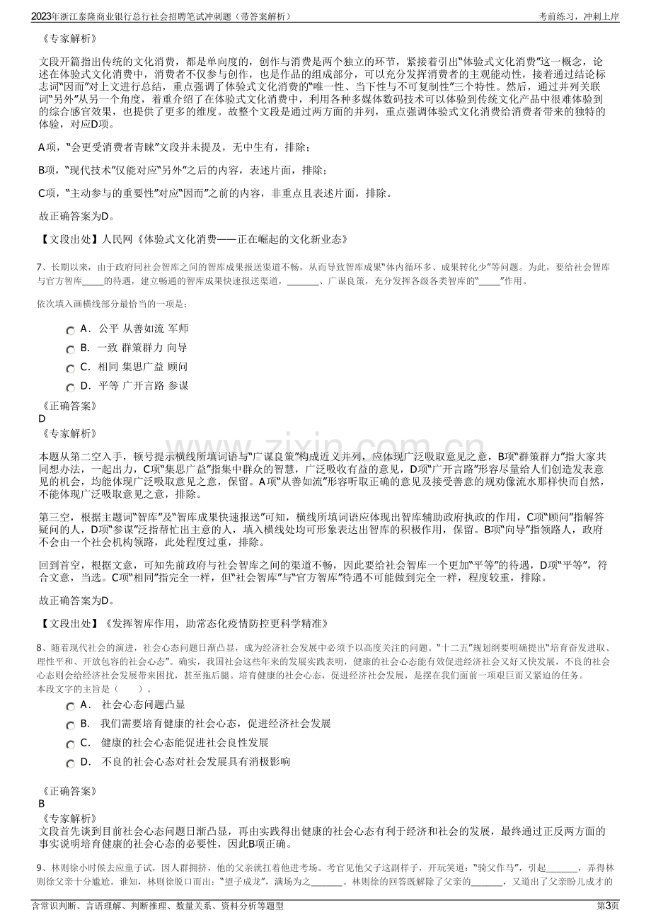 2023年浙江泰隆商业银行总行社会招聘笔试冲刺题（带答案解析）.pdf_第3页