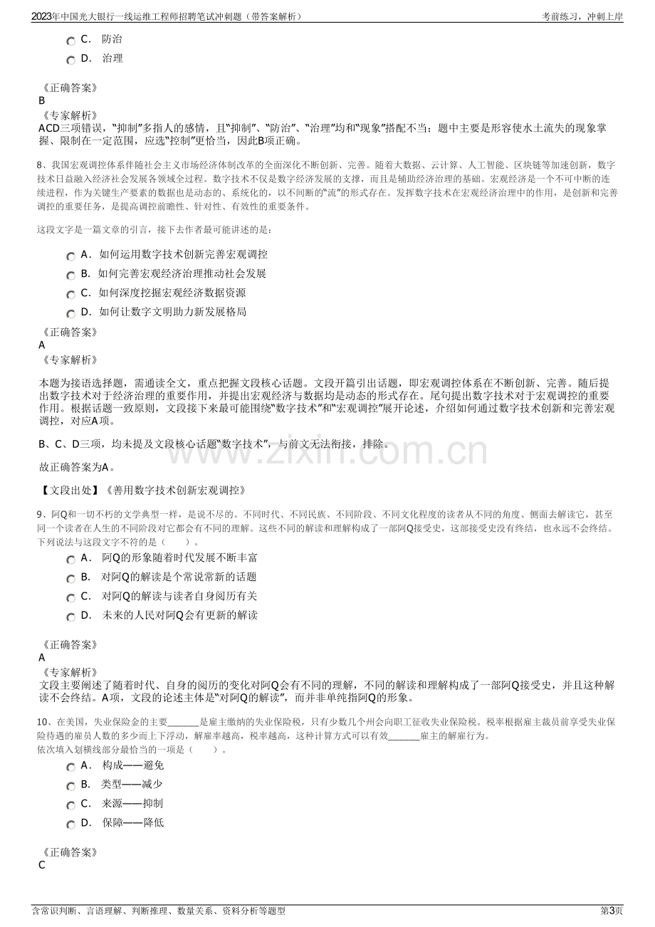 2023年中国光大银行一线运维工程师招聘笔试冲刺题（带答案解析）.pdf_第3页