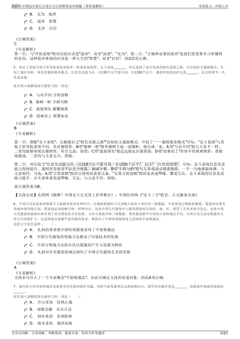 2023年中国民生银行石家庄分行招聘笔试冲刺题（带答案解析）.pdf_第2页