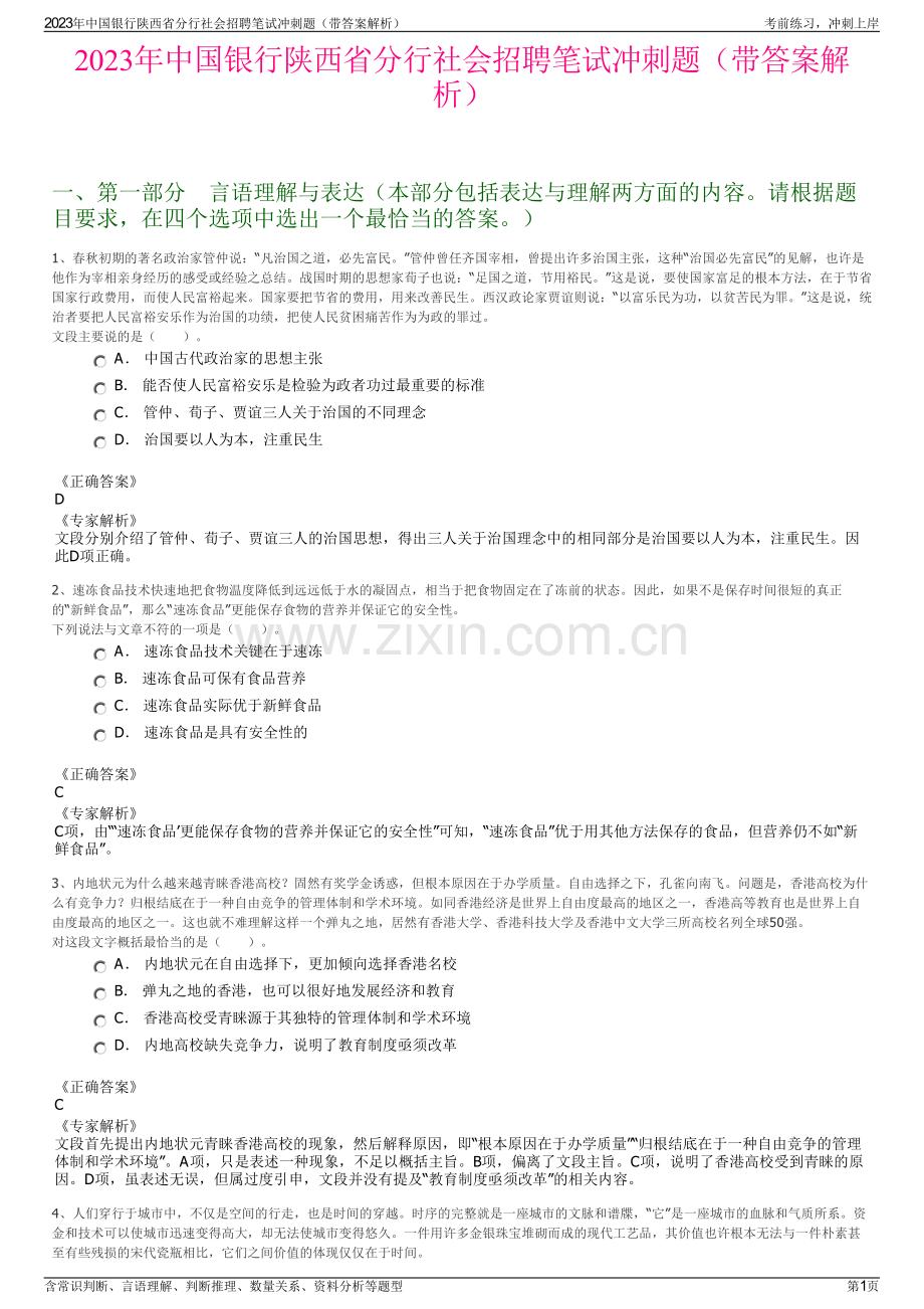 2023年中国银行陕西省分行社会招聘笔试冲刺题（带答案解析）.pdf_第1页