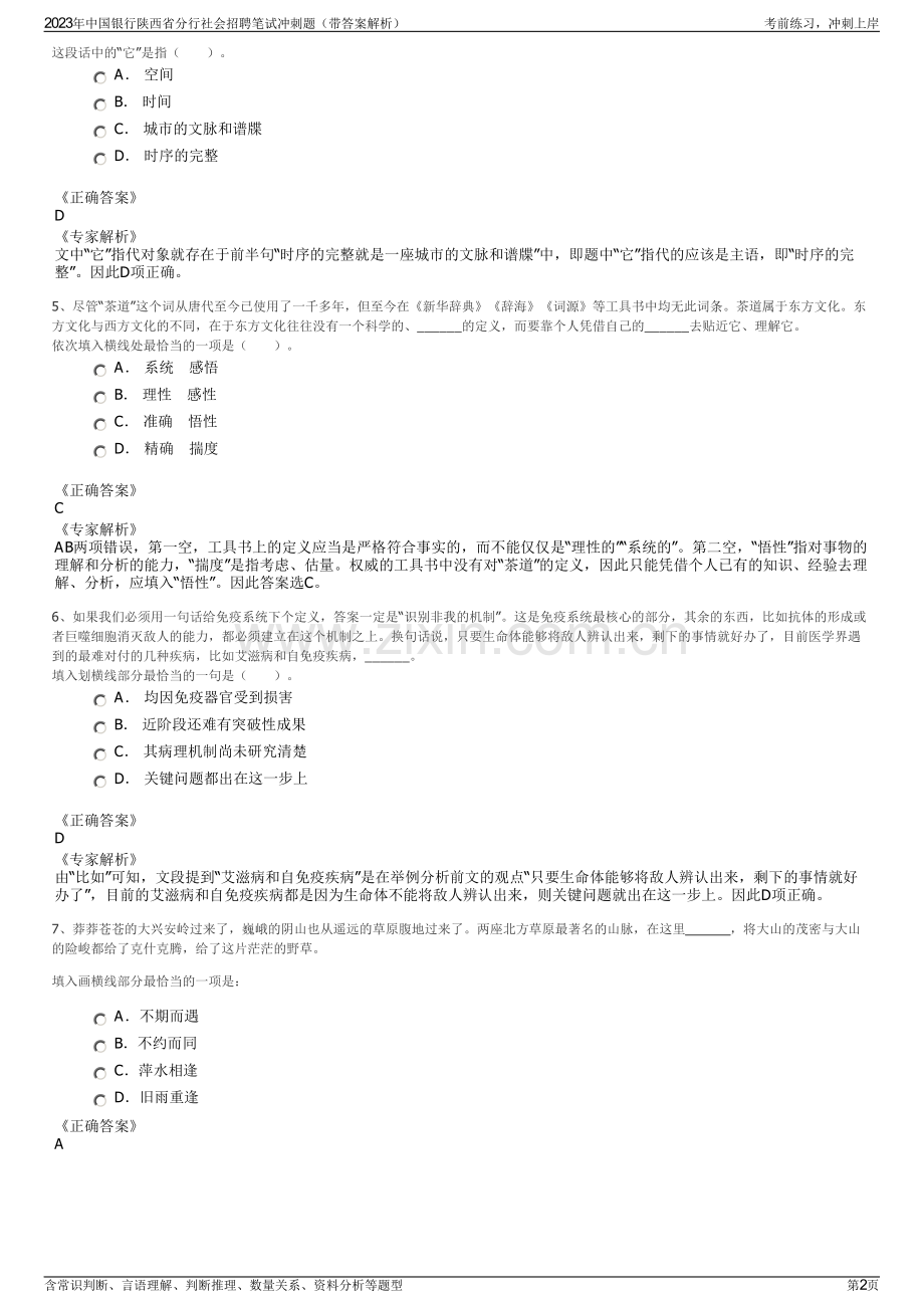 2023年中国银行陕西省分行社会招聘笔试冲刺题（带答案解析）.pdf_第2页