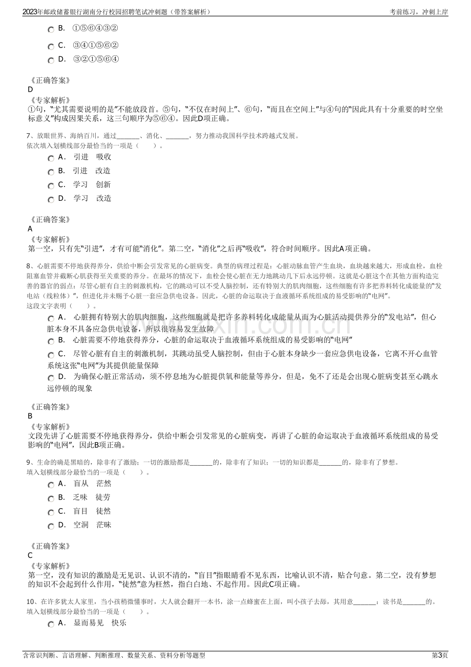 2023年邮政储蓄银行湖南分行校园招聘笔试冲刺题（带答案解析）.pdf_第3页