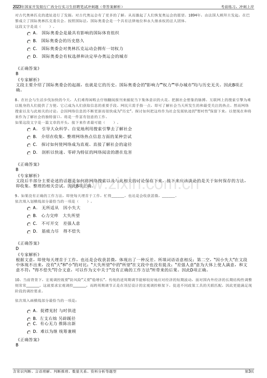 2023年国家开发银行广西分行实习生招聘笔试冲刺题（带答案解析）.pdf_第3页