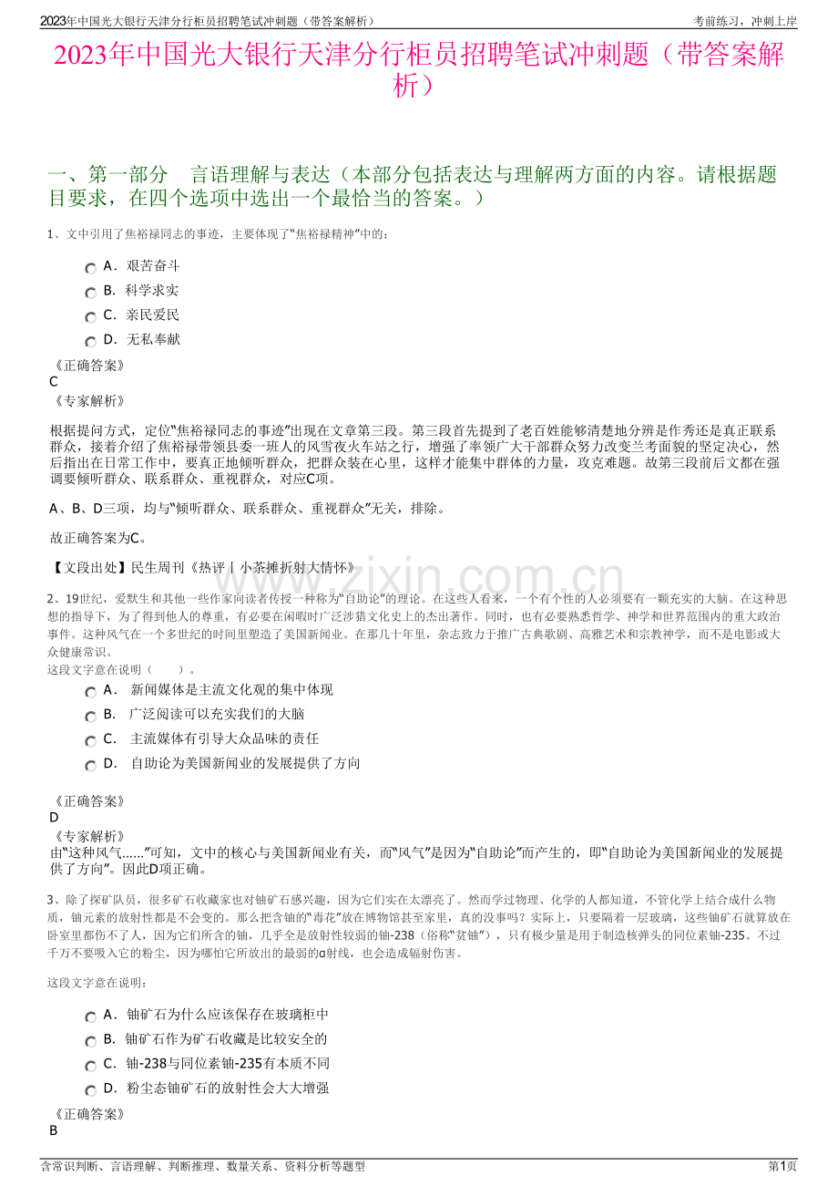 2023年中国光大银行天津分行柜员招聘笔试冲刺题（带答案解析）.pdf_第1页