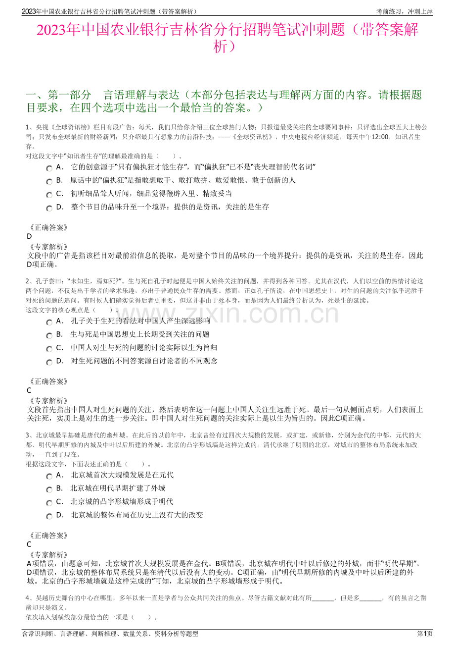 2023年中国农业银行吉林省分行招聘笔试冲刺题（带答案解析）.pdf_第1页