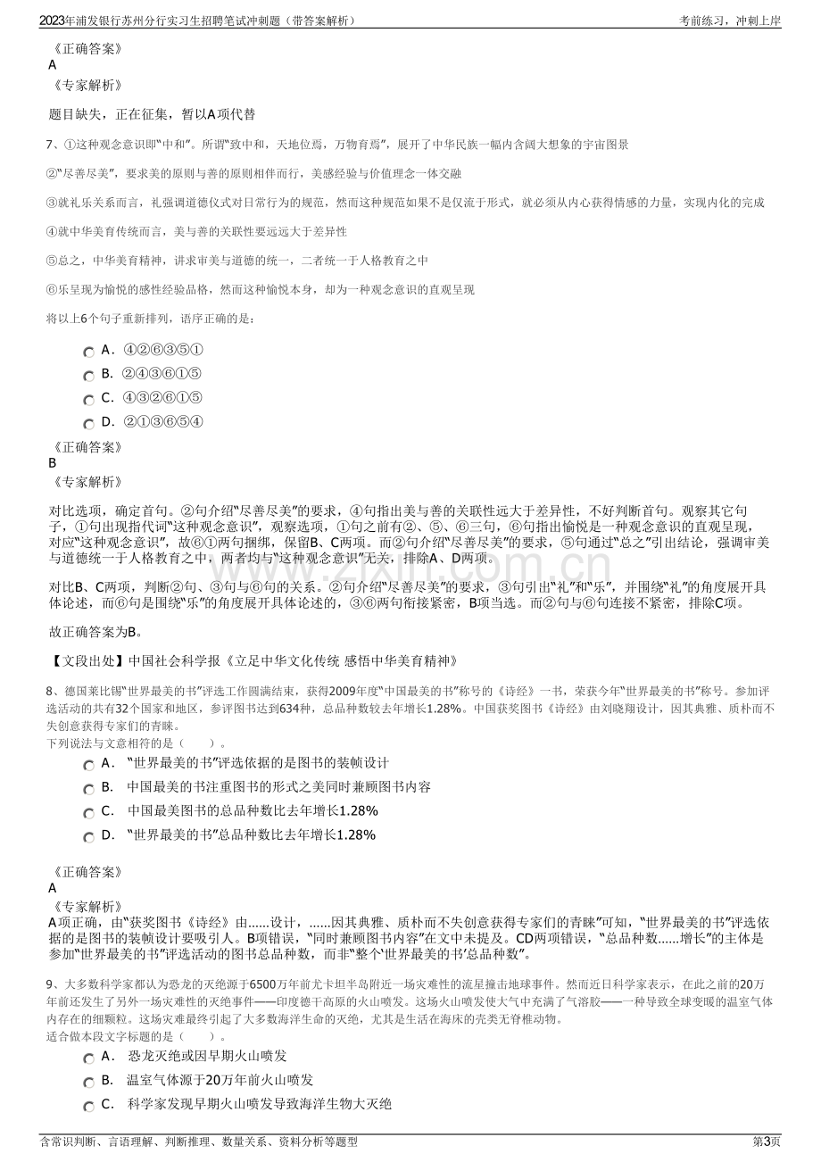 2023年浦发银行苏州分行实习生招聘笔试冲刺题（带答案解析）.pdf_第3页