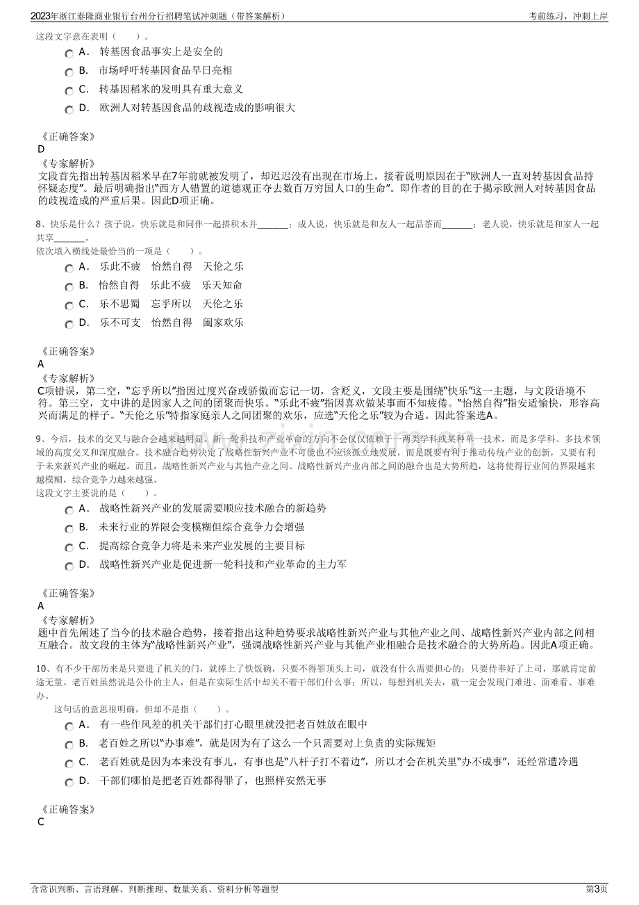 2023年浙江泰隆商业银行台州分行招聘笔试冲刺题（带答案解析）.pdf_第3页