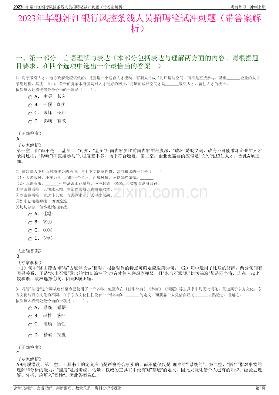 2023年华融湘江银行风控条线人员招聘笔试冲刺题（带答案解析）.pdf_第1页