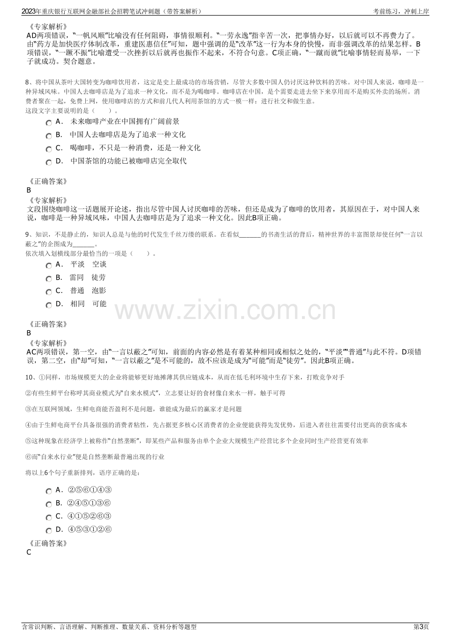 2023年重庆银行互联网金融部社会招聘笔试冲刺题（带答案解析）.pdf_第3页