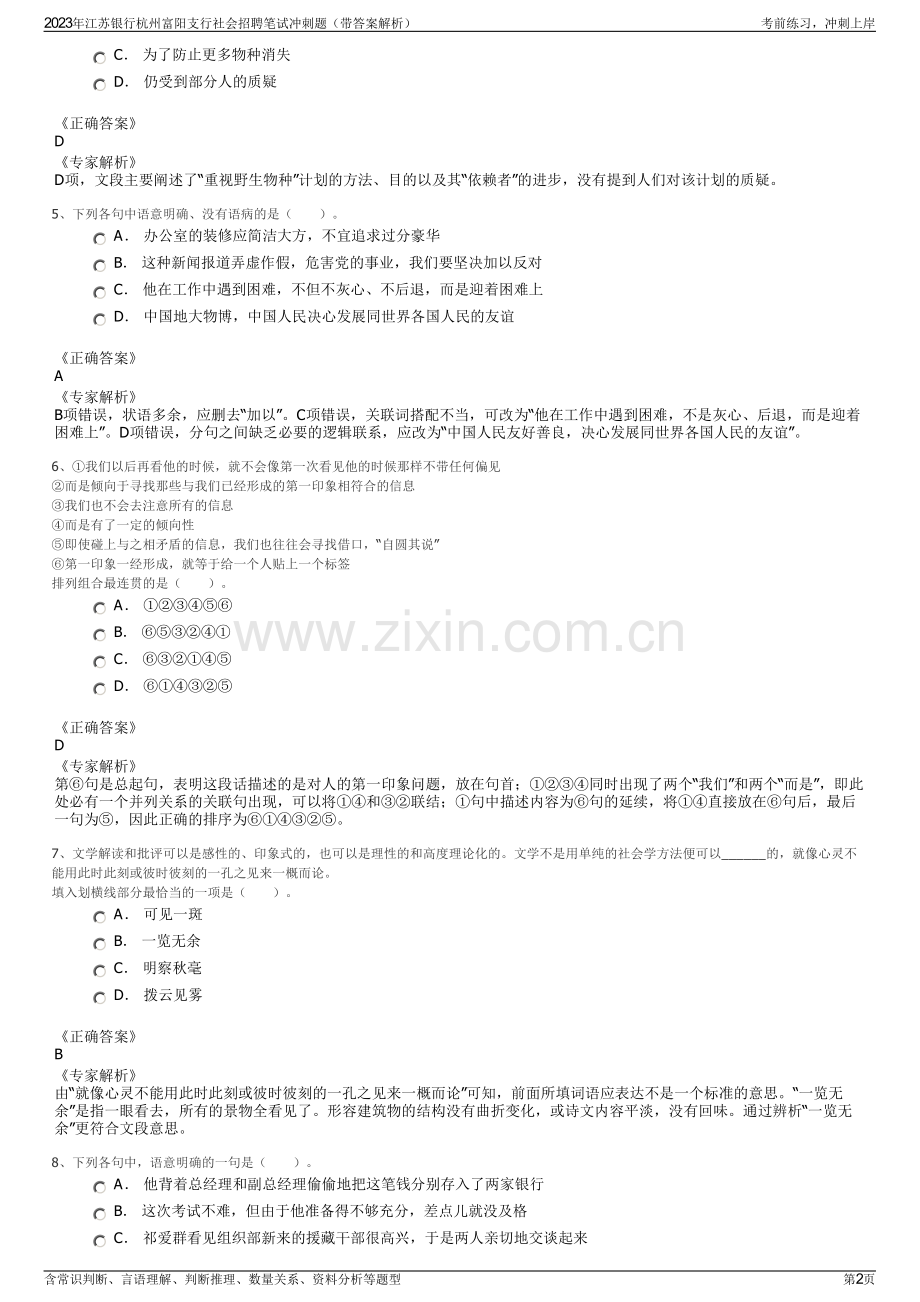 2023年江苏银行杭州富阳支行社会招聘笔试冲刺题（带答案解析）.pdf_第2页