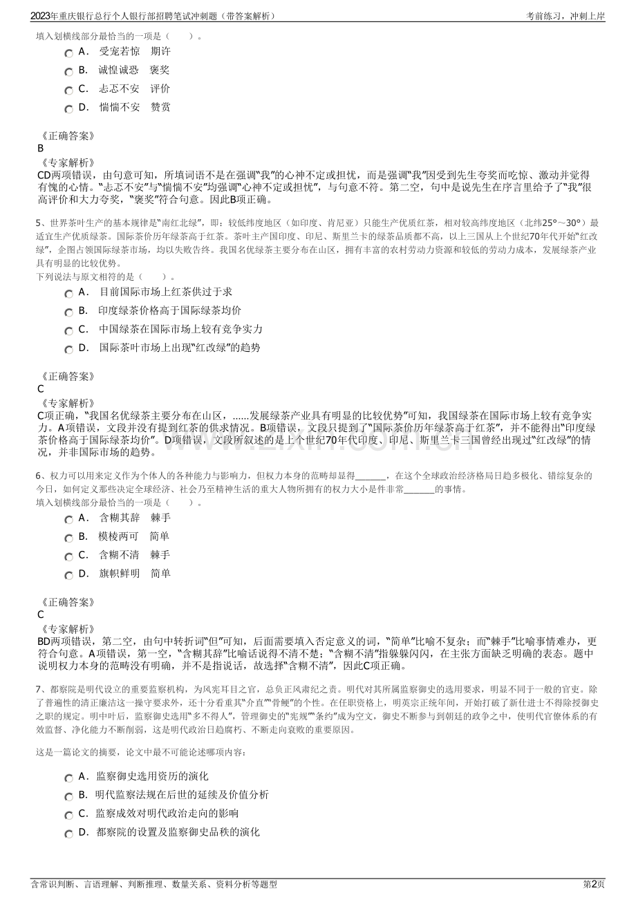 2023年重庆银行总行个人银行部招聘笔试冲刺题（带答案解析）.pdf_第2页