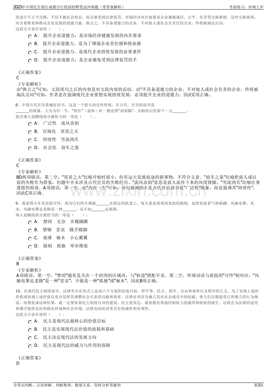 2023年中国民生银行成都分行校园招聘笔试冲刺题（带答案解析）.pdf_第3页