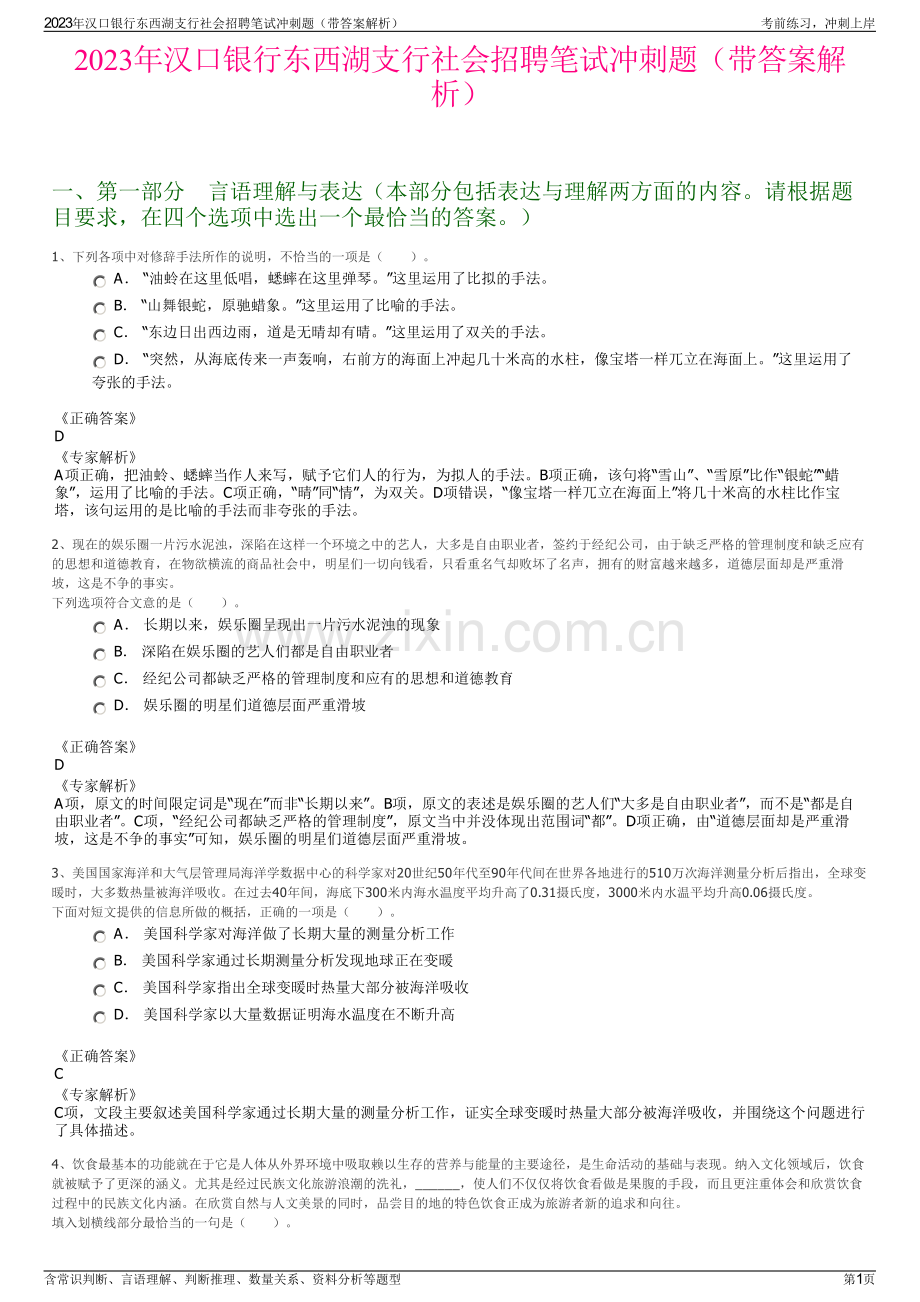 2023年汉口银行东西湖支行社会招聘笔试冲刺题（带答案解析）.pdf_第1页