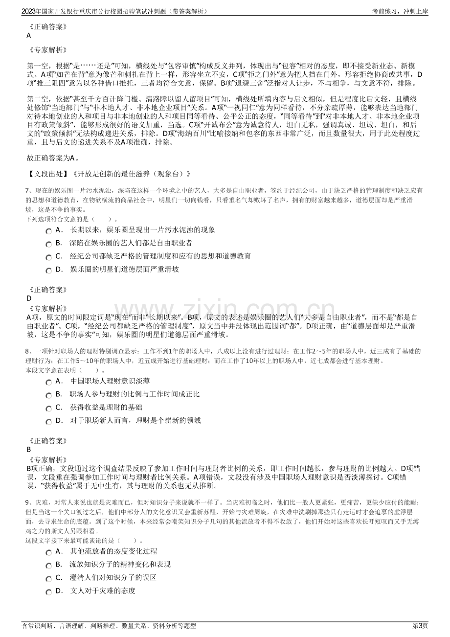 2023年国家开发银行重庆市分行校园招聘笔试冲刺题（带答案解析）.pdf_第3页