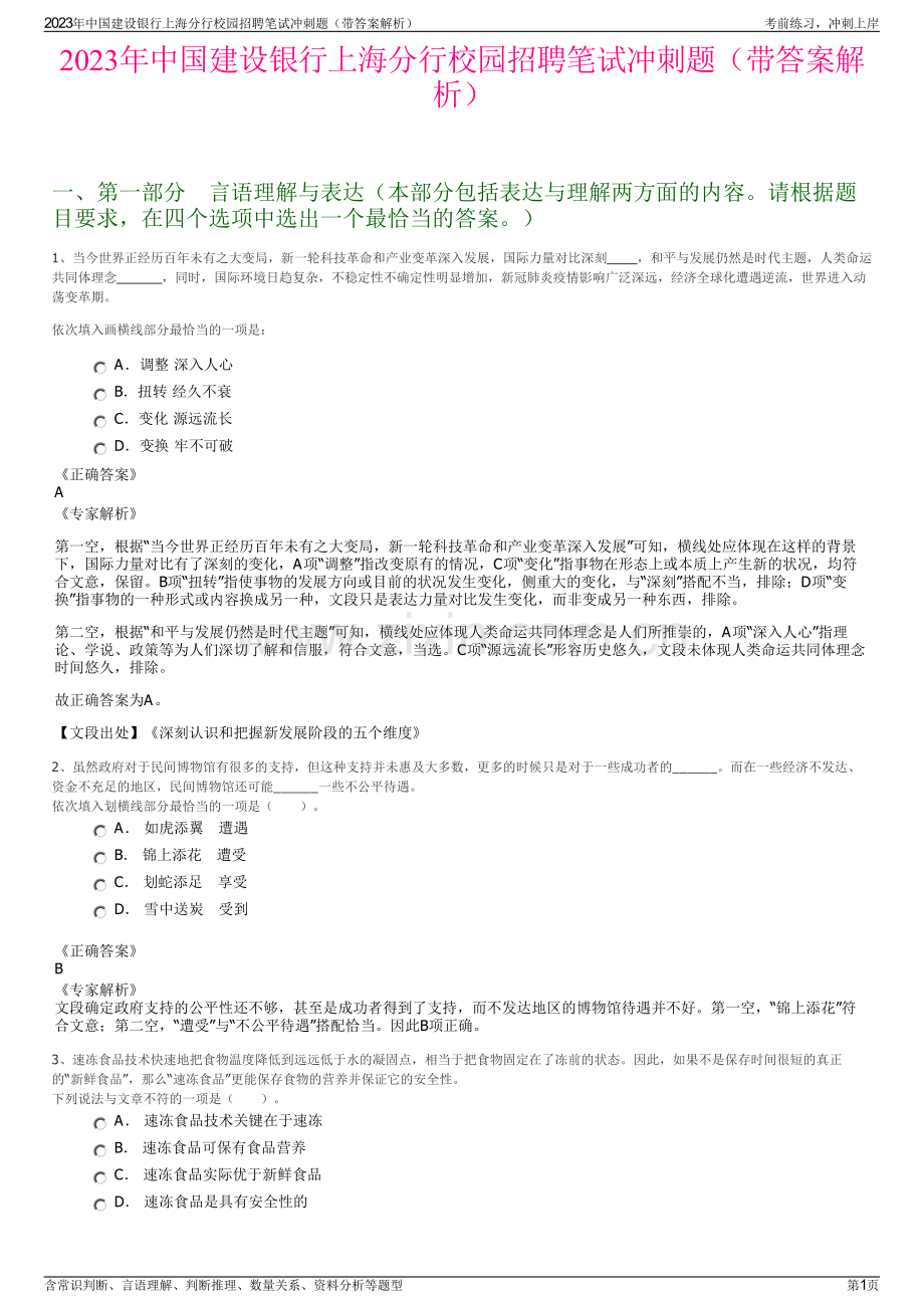 2023年中国建设银行上海分行校园招聘笔试冲刺题（带答案解析）.pdf_第1页