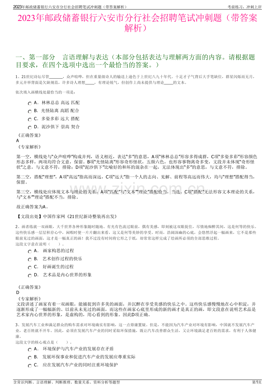 2023年邮政储蓄银行六安市分行社会招聘笔试冲刺题（带答案解析）.pdf_第1页