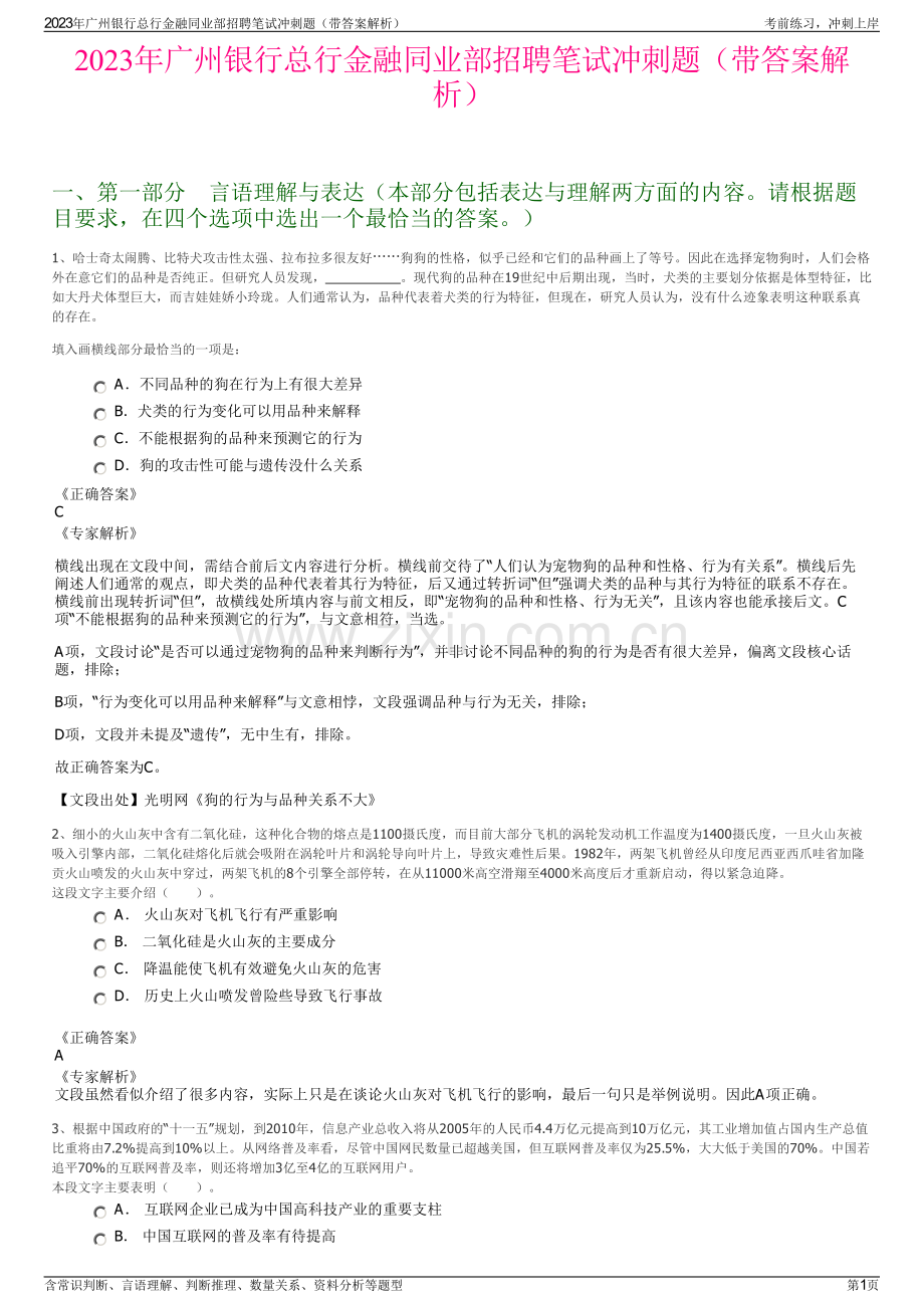 2023年广州银行总行金融同业部招聘笔试冲刺题（带答案解析）.pdf_第1页