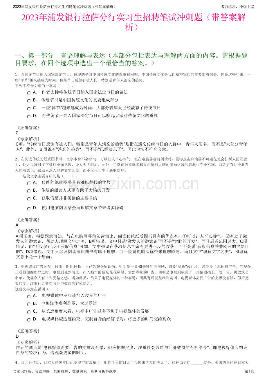 2023年浦发银行拉萨分行实习生招聘笔试冲刺题（带答案解析）.pdf_第1页