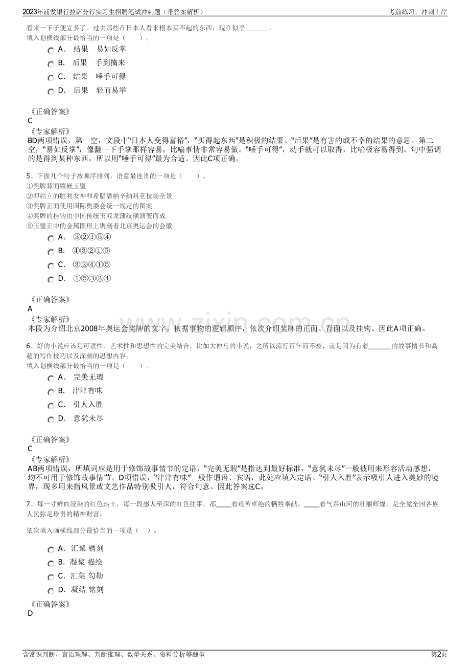 2023年浦发银行拉萨分行实习生招聘笔试冲刺题（带答案解析）.pdf_第2页