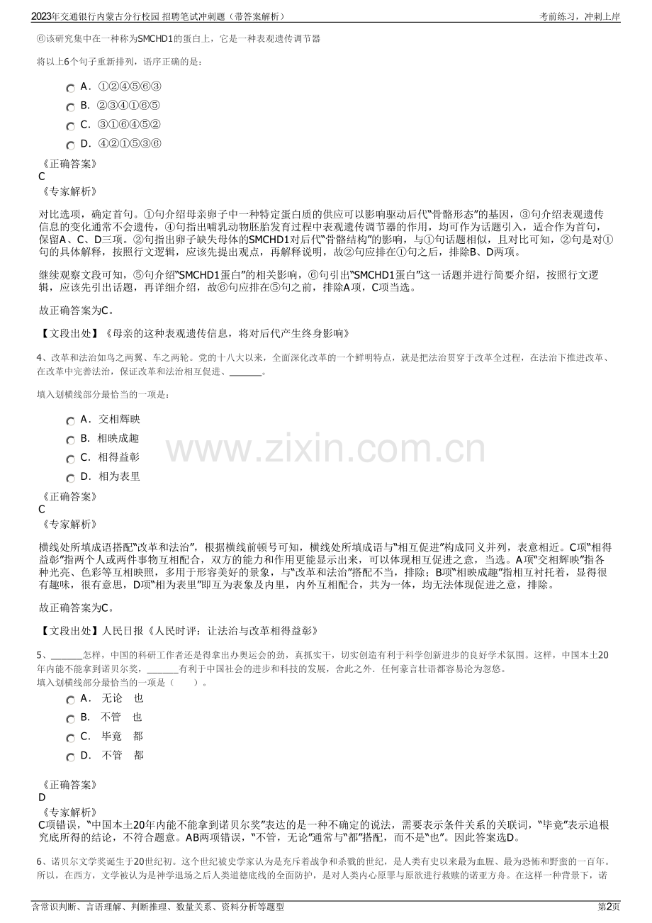 2023年交通银行内蒙古分行校园 招聘笔试冲刺题（带答案解析）.pdf_第2页