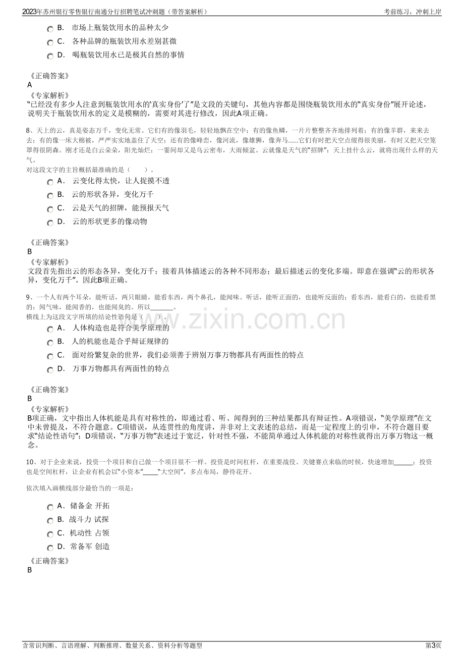 2023年苏州银行零售银行南通分行招聘笔试冲刺题（带答案解析）.pdf_第3页