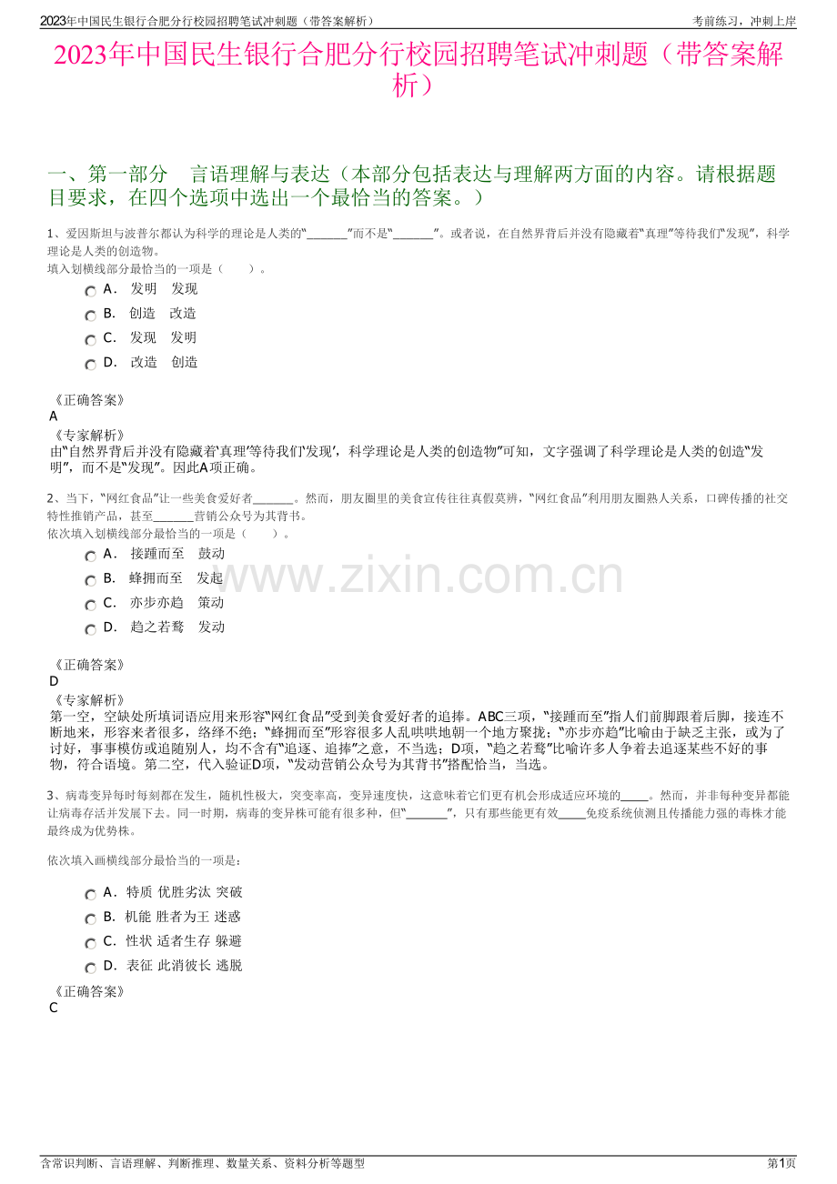 2023年中国民生银行合肥分行校园招聘笔试冲刺题（带答案解析）.pdf_第1页