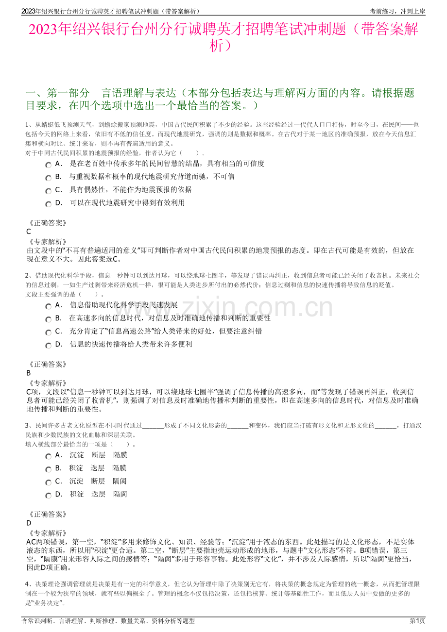 2023年绍兴银行台州分行诚聘英才招聘笔试冲刺题（带答案解析）.pdf_第1页