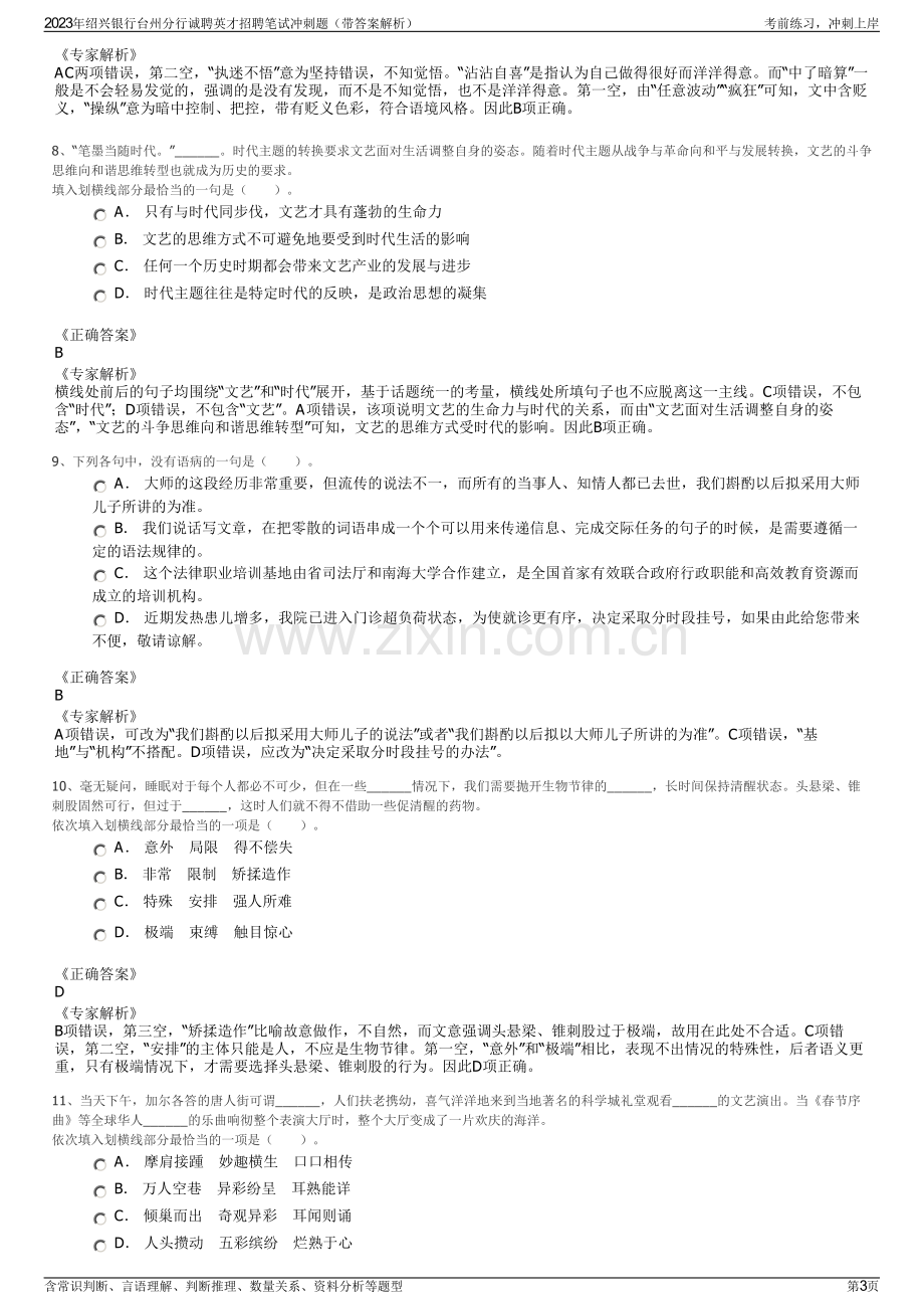 2023年绍兴银行台州分行诚聘英才招聘笔试冲刺题（带答案解析）.pdf_第3页