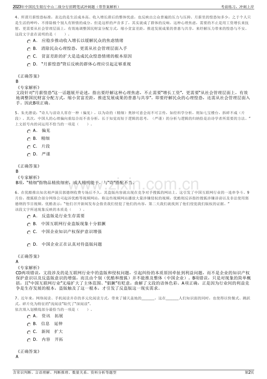 2023年中国民生银行中山二级分行招聘笔试冲刺题（带答案解析）.pdf_第2页