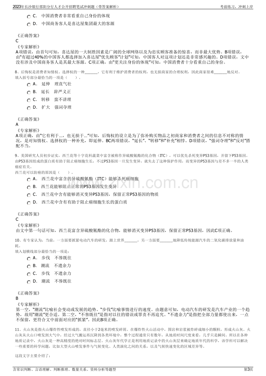 2023年长沙银行邵阳分行人才公开招聘笔试冲刺题（带答案解析）.pdf_第3页