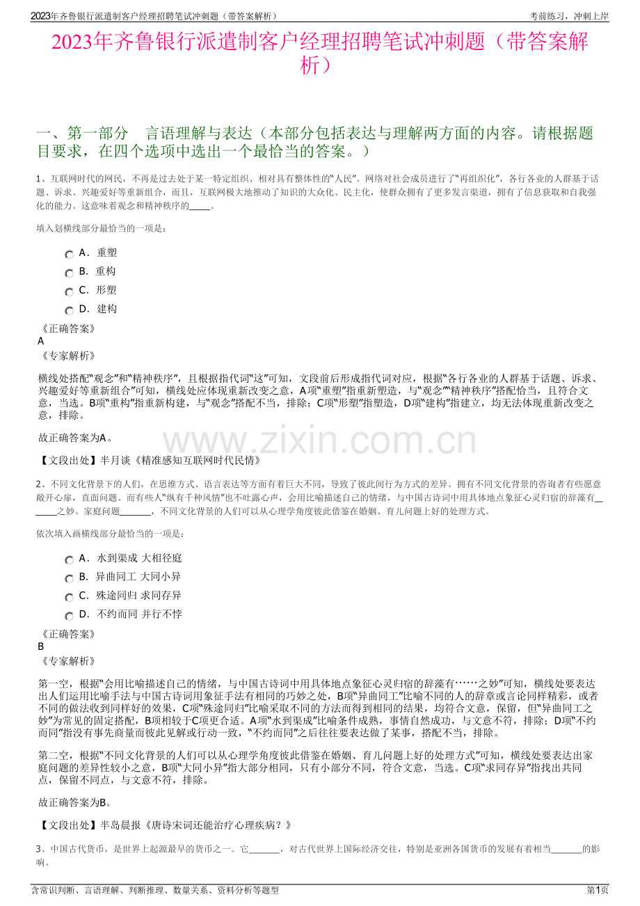 2023年齐鲁银行派遣制客户经理招聘笔试冲刺题（带答案解析）.pdf_第1页