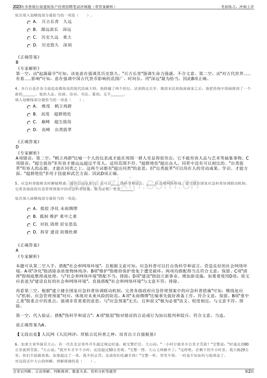 2023年齐鲁银行派遣制客户经理招聘笔试冲刺题（带答案解析）.pdf_第2页