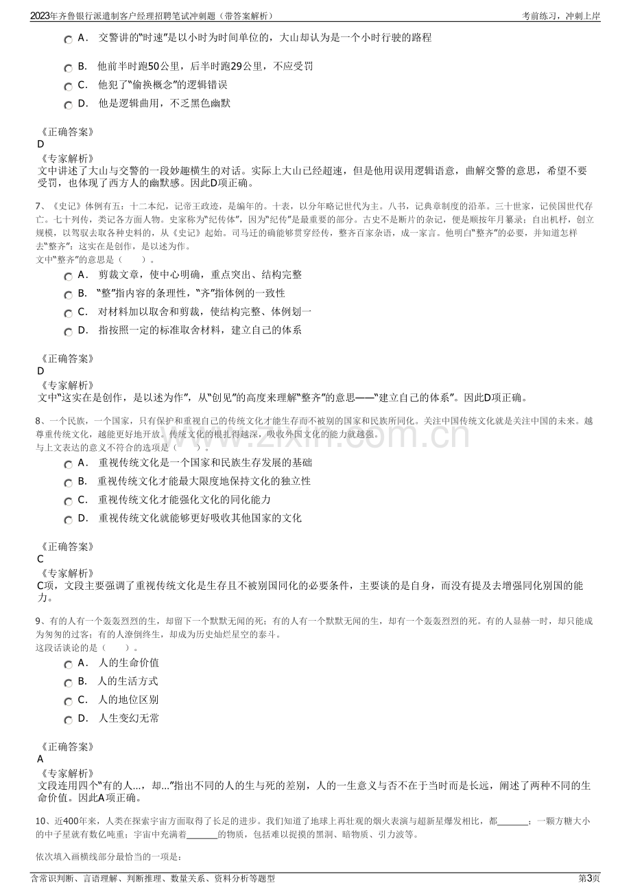 2023年齐鲁银行派遣制客户经理招聘笔试冲刺题（带答案解析）.pdf_第3页