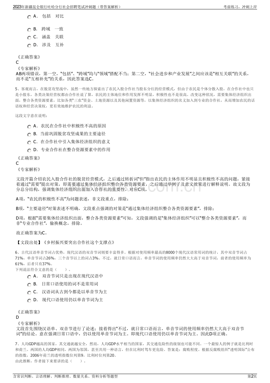 2023年新疆昆仑银行吐哈分行社会招聘笔试冲刺题（带答案解析）.pdf_第2页