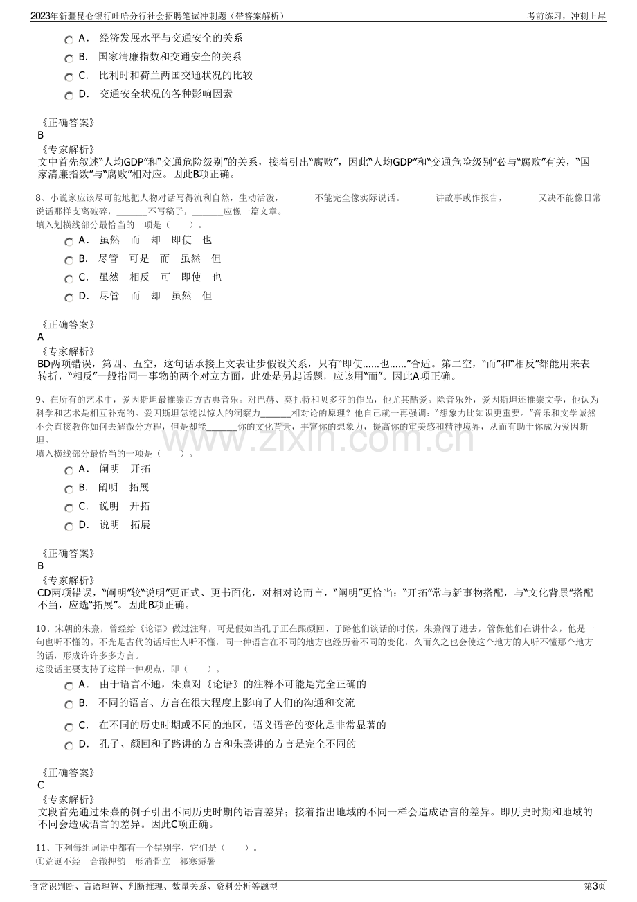 2023年新疆昆仑银行吐哈分行社会招聘笔试冲刺题（带答案解析）.pdf_第3页