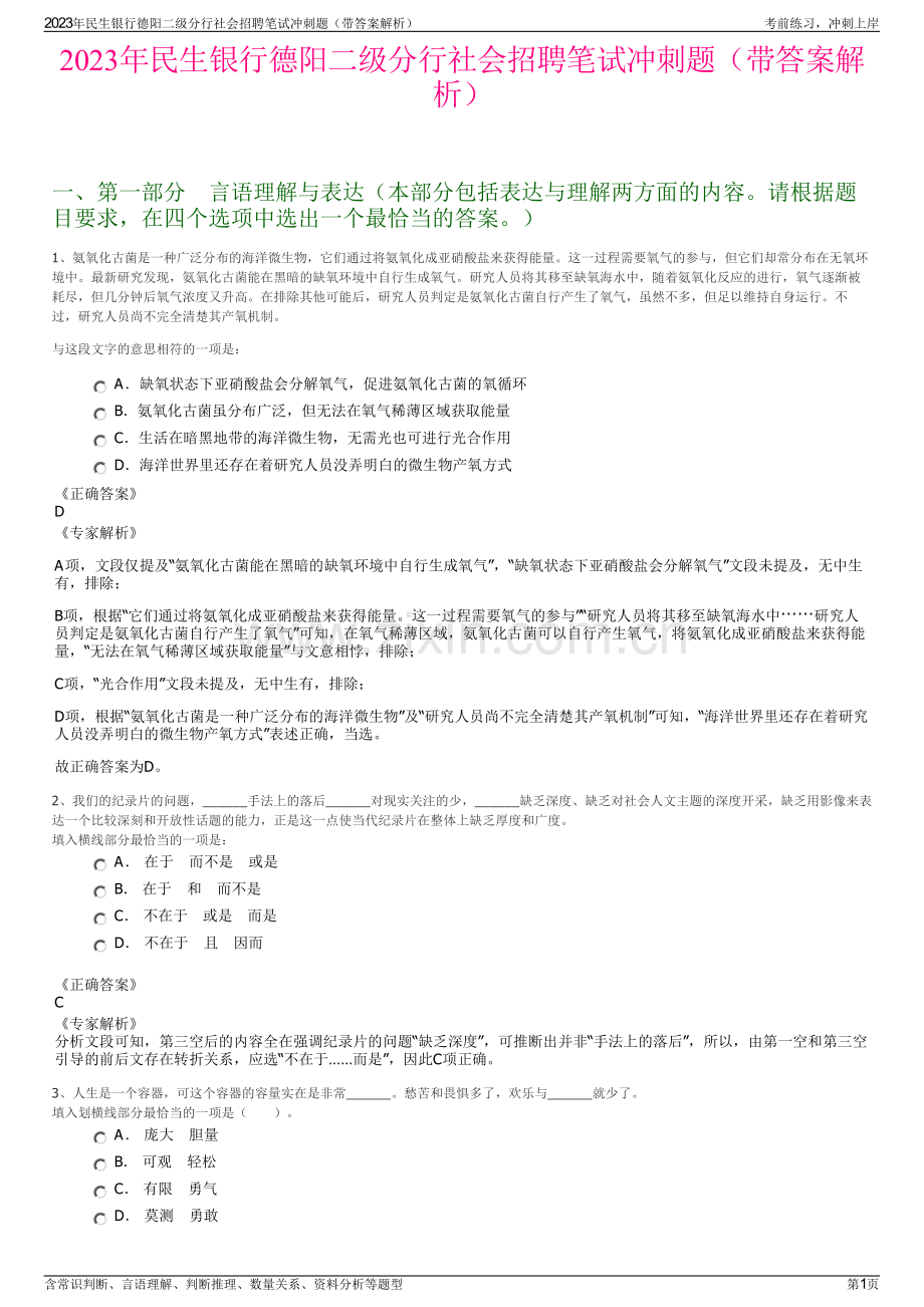 2023年民生银行德阳二级分行社会招聘笔试冲刺题（带答案解析）.pdf_第1页