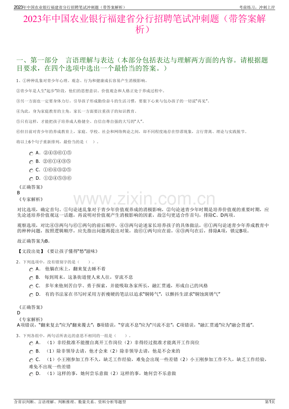 2023年中国农业银行福建省分行招聘笔试冲刺题（带答案解析）.pdf_第1页