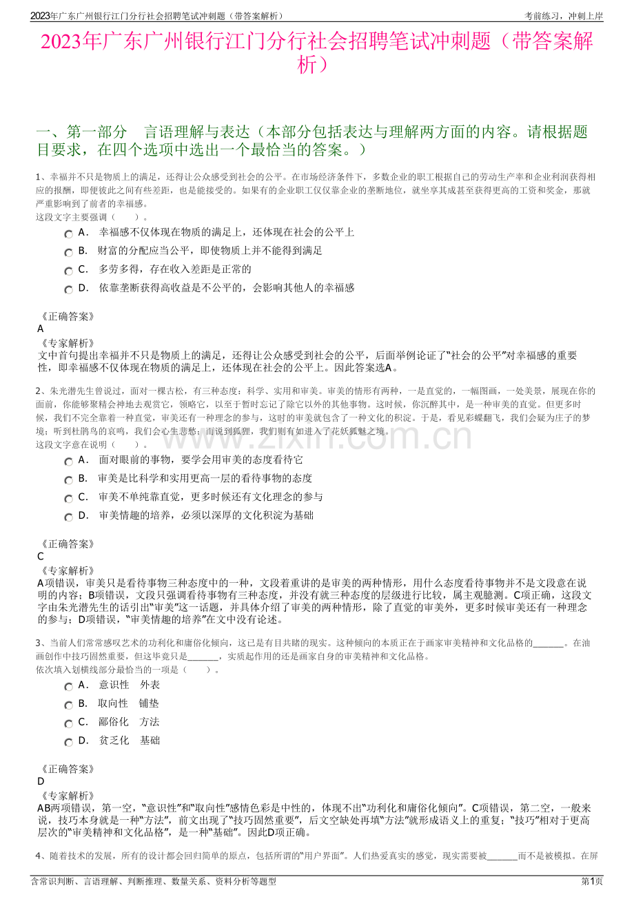 2023年广东广州银行江门分行社会招聘笔试冲刺题（带答案解析）.pdf_第1页