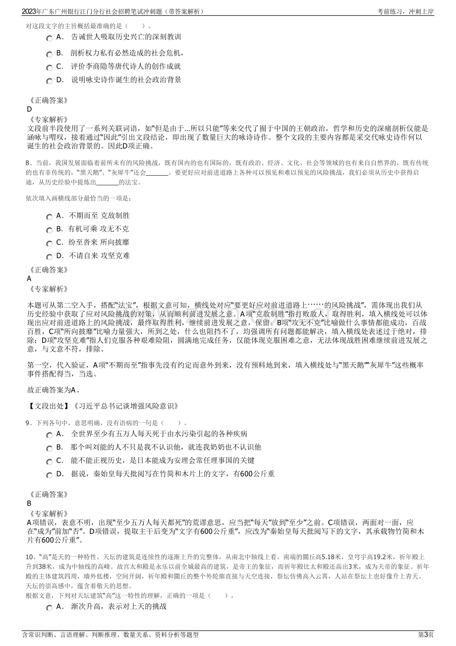 2023年广东广州银行江门分行社会招聘笔试冲刺题（带答案解析）.pdf_第3页