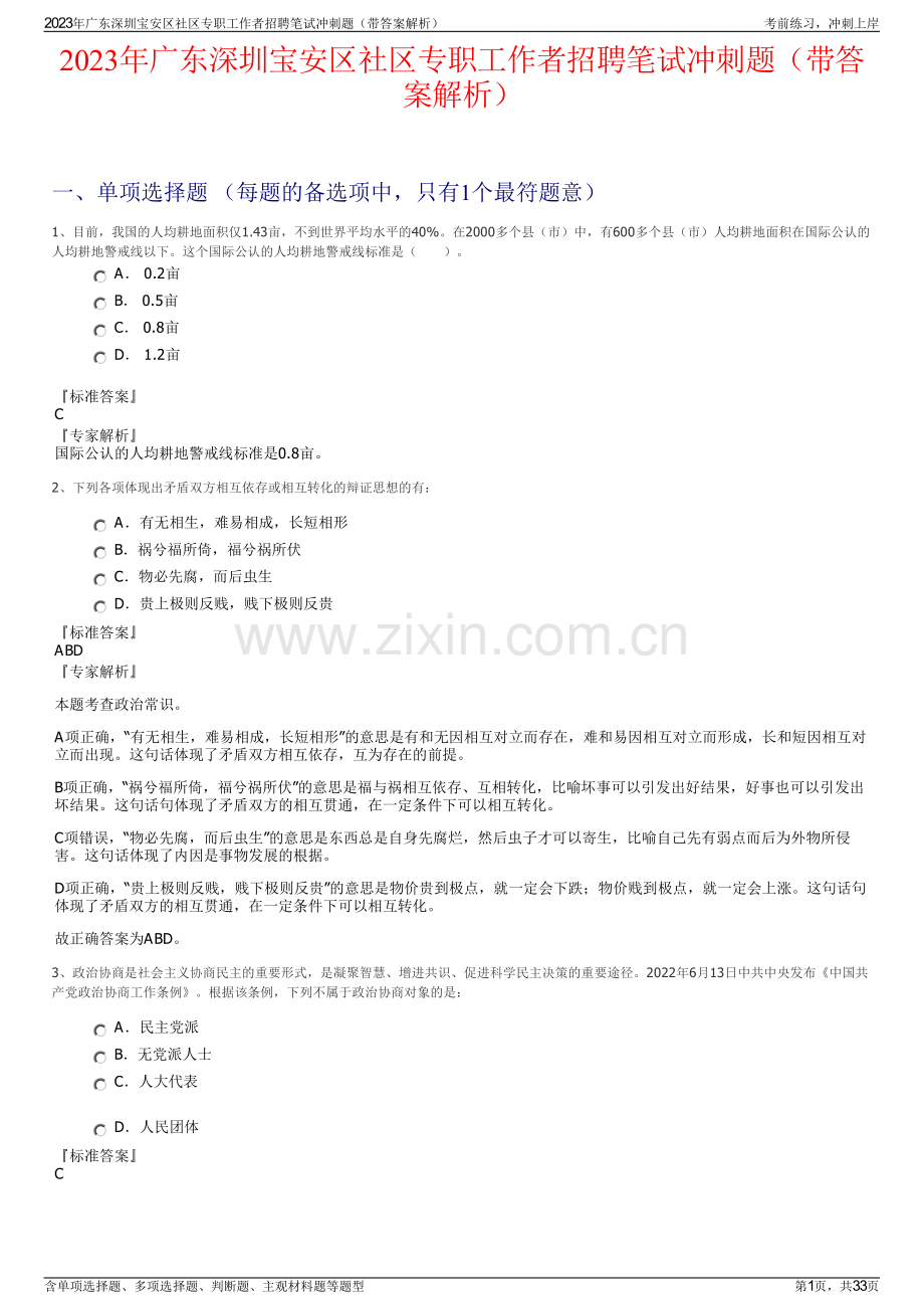 2023年广东深圳宝安区社区专职工作者招聘笔试冲刺题（带答案解析）.pdf_第1页