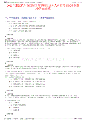 2023年浙江杭州市西湖区留下街道编外人员招聘笔试冲刺题（带答案解析）.pdf