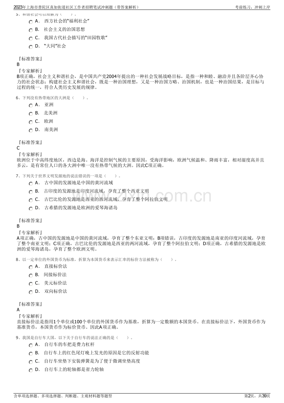 2023年上海市普陀区真如街道社区工作者招聘笔试冲刺题（带答案解析）.pdf_第2页