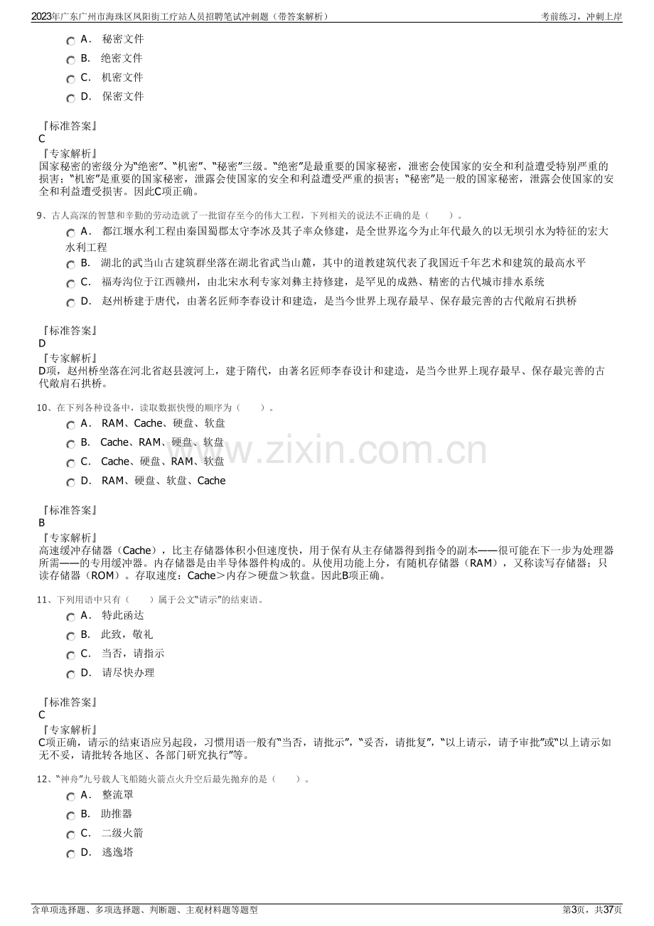 2023年广东广州市海珠区凤阳街工疗站人员招聘笔试冲刺题（带答案解析）.pdf_第3页